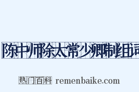 陈中师除太常少卿制组词是什么意思的图片